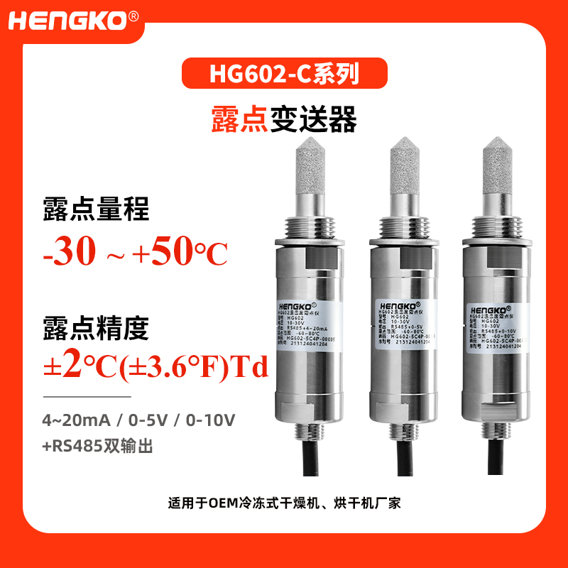 HG602  C系列露點(diǎn)變送器(-30~+50°C)