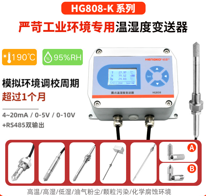 在各種嚴苛環(huán)境中，使用什么樣的溫濕度變送器才能精準測量?