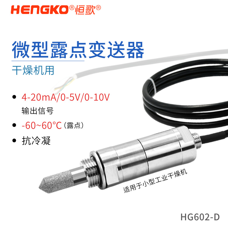 干燥系統(tǒng)、壓縮空氣系統(tǒng)專用露點傳感器
